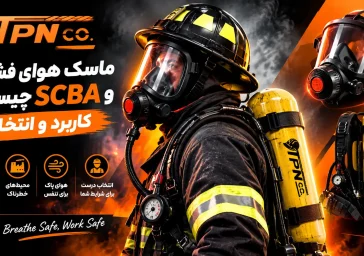 ماسک هوای فشرده و SCBA چیست؟ کاربرد و انتخاب