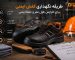 طریقه نگهداری کفش ایمنی